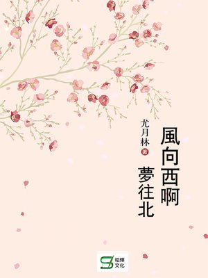 cover image of 風向西啊，夢往北